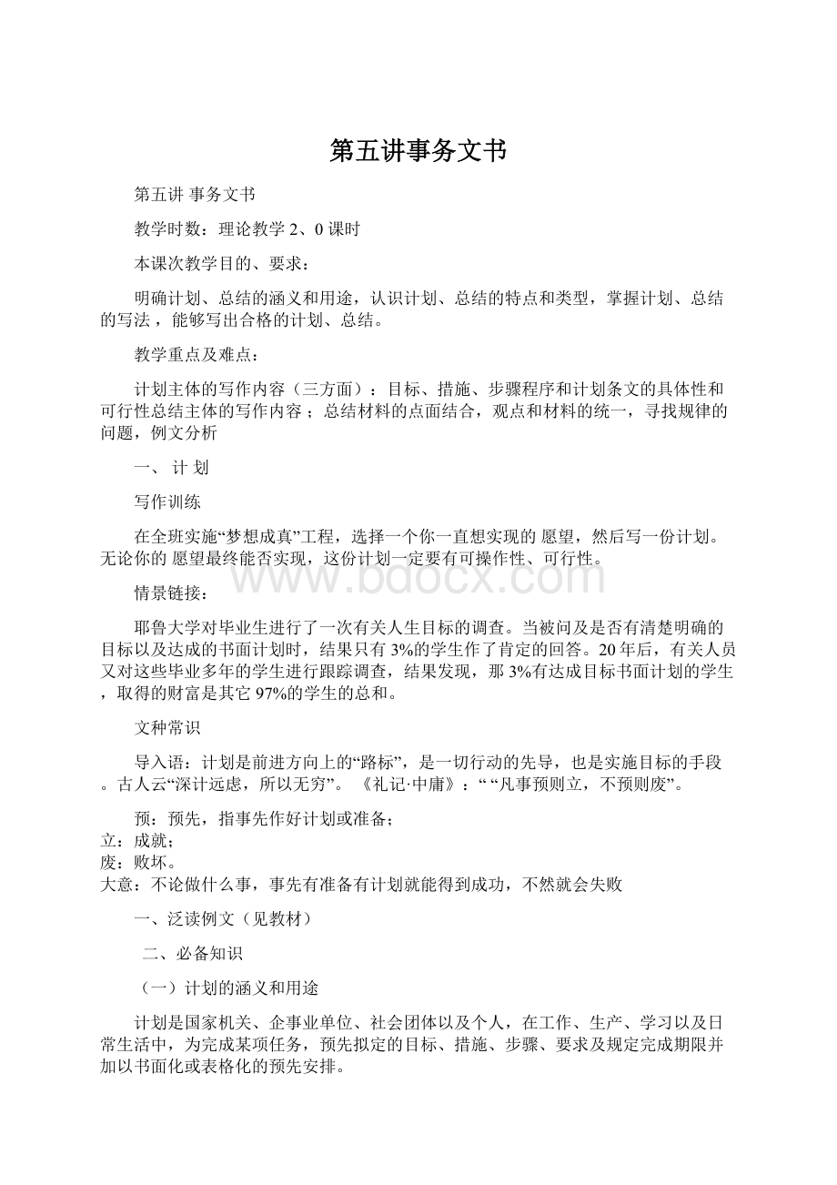 第五讲事务文书Word格式文档下载.docx