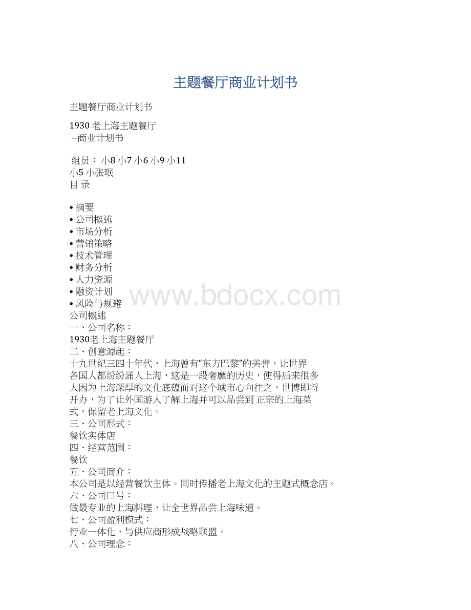 主题餐厅商业计划书.docx_第1页