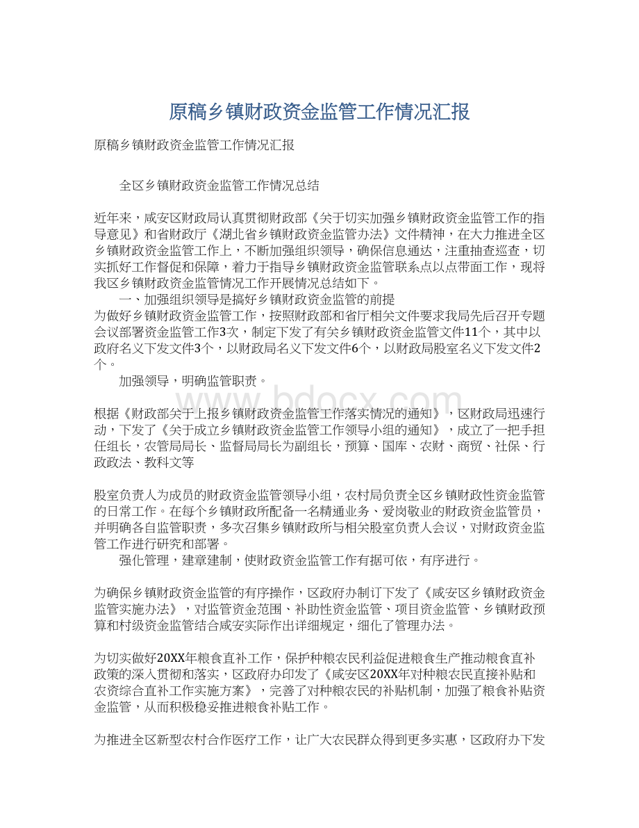 原稿乡镇财政资金监管工作情况汇报文档格式.docx