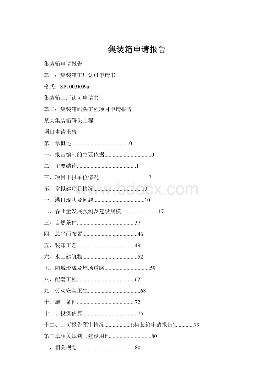 集装箱申请报告.docx_第1页