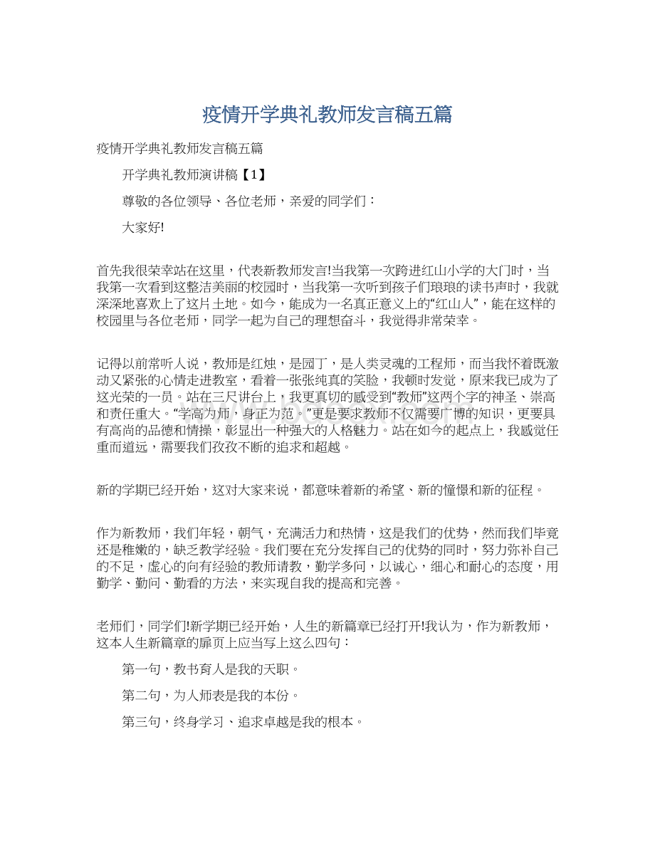 疫情开学典礼教师发言稿五篇.docx_第1页