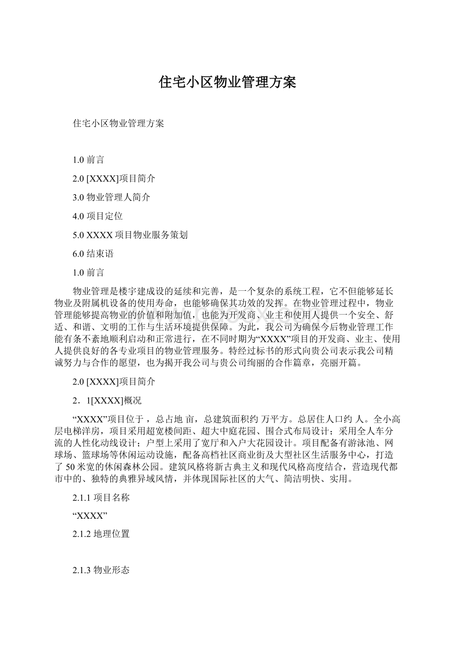 住宅小区物业管理方案文档格式.docx