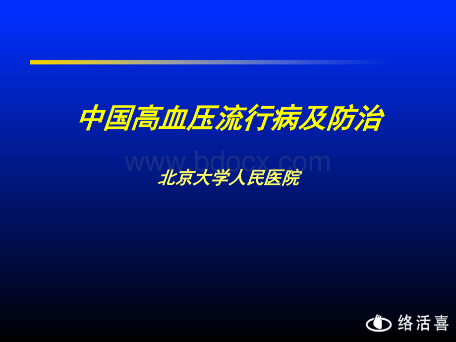 中国高血压流行病及防治PPT文件格式下载.ppt