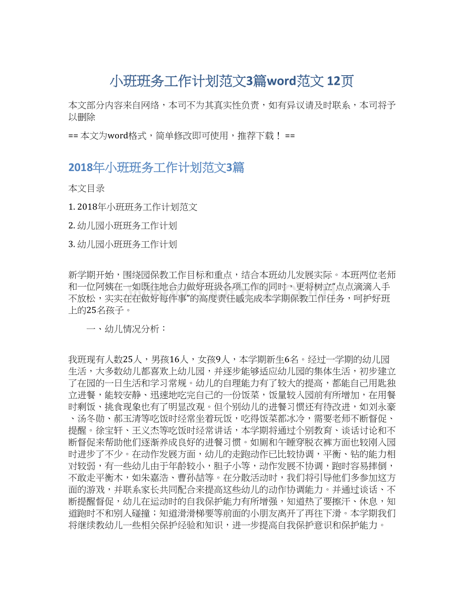 小班班务工作计划范文3篇word范文 12页Word格式.docx_第1页