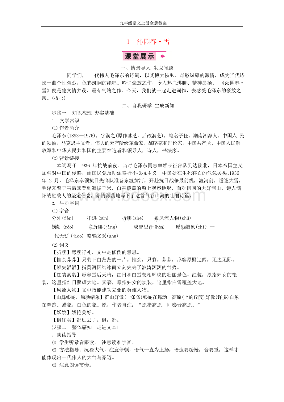 部编版九年级语文上册全册教案.docx