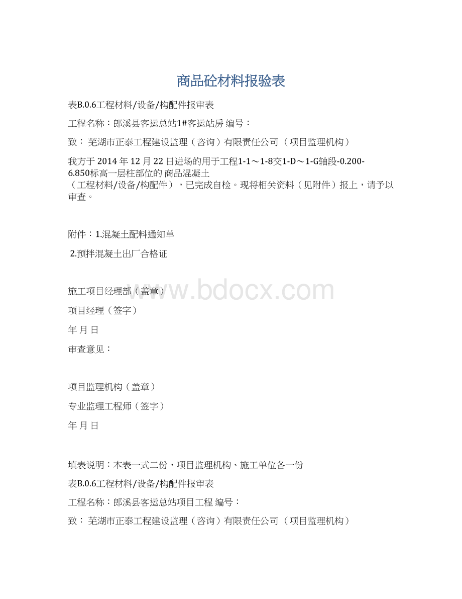 商品砼材料报验表.docx