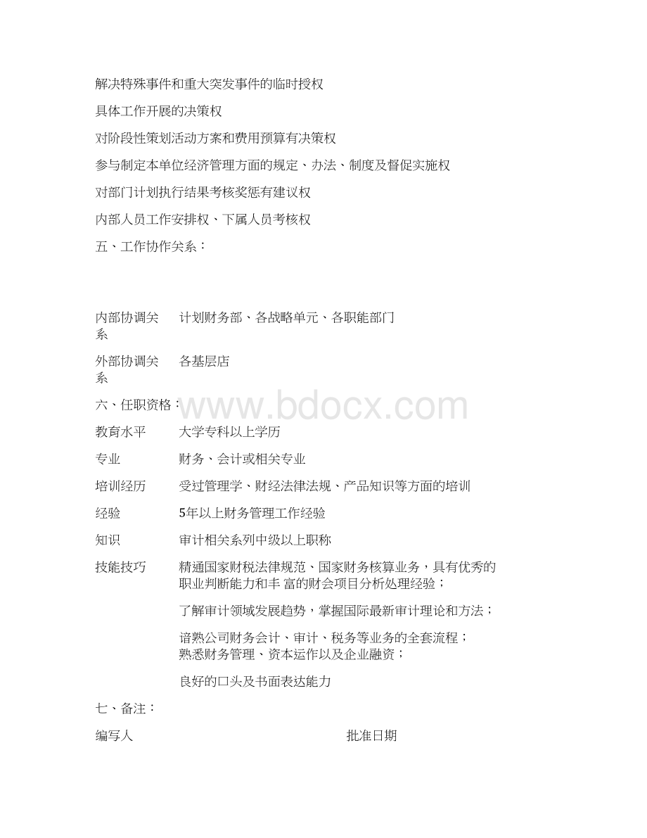 审计部岗位设置及职责Word文件下载.docx_第3页