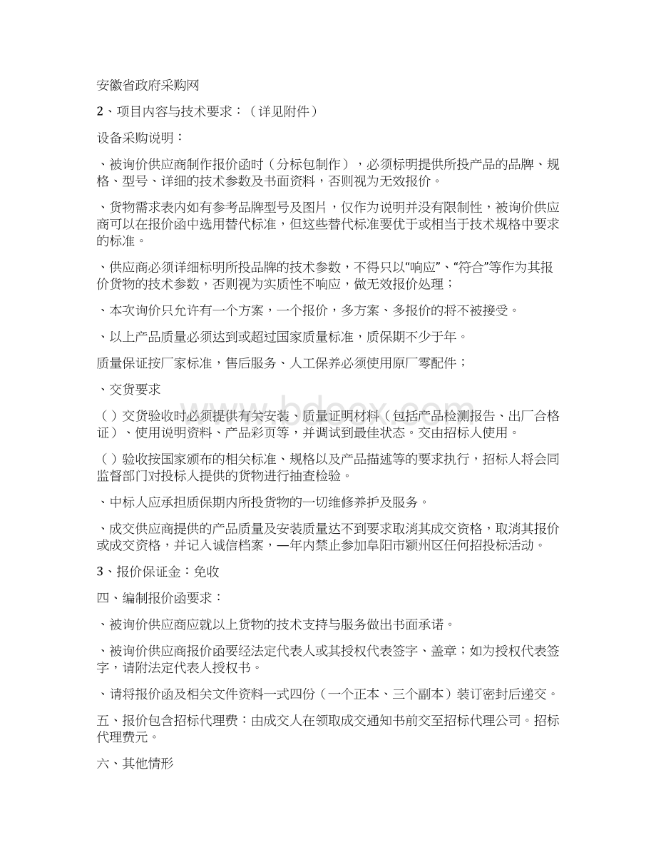 阜阳市文峰幼儿园科学保教设备采购项目Word下载.docx_第3页