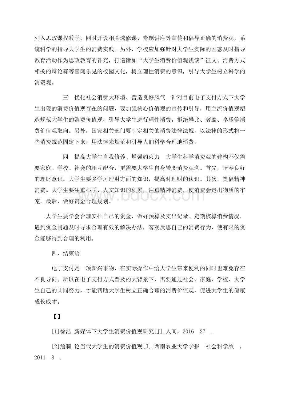 电子支付方式下大学生消费价值观的研究2800字Word下载.docx_第3页