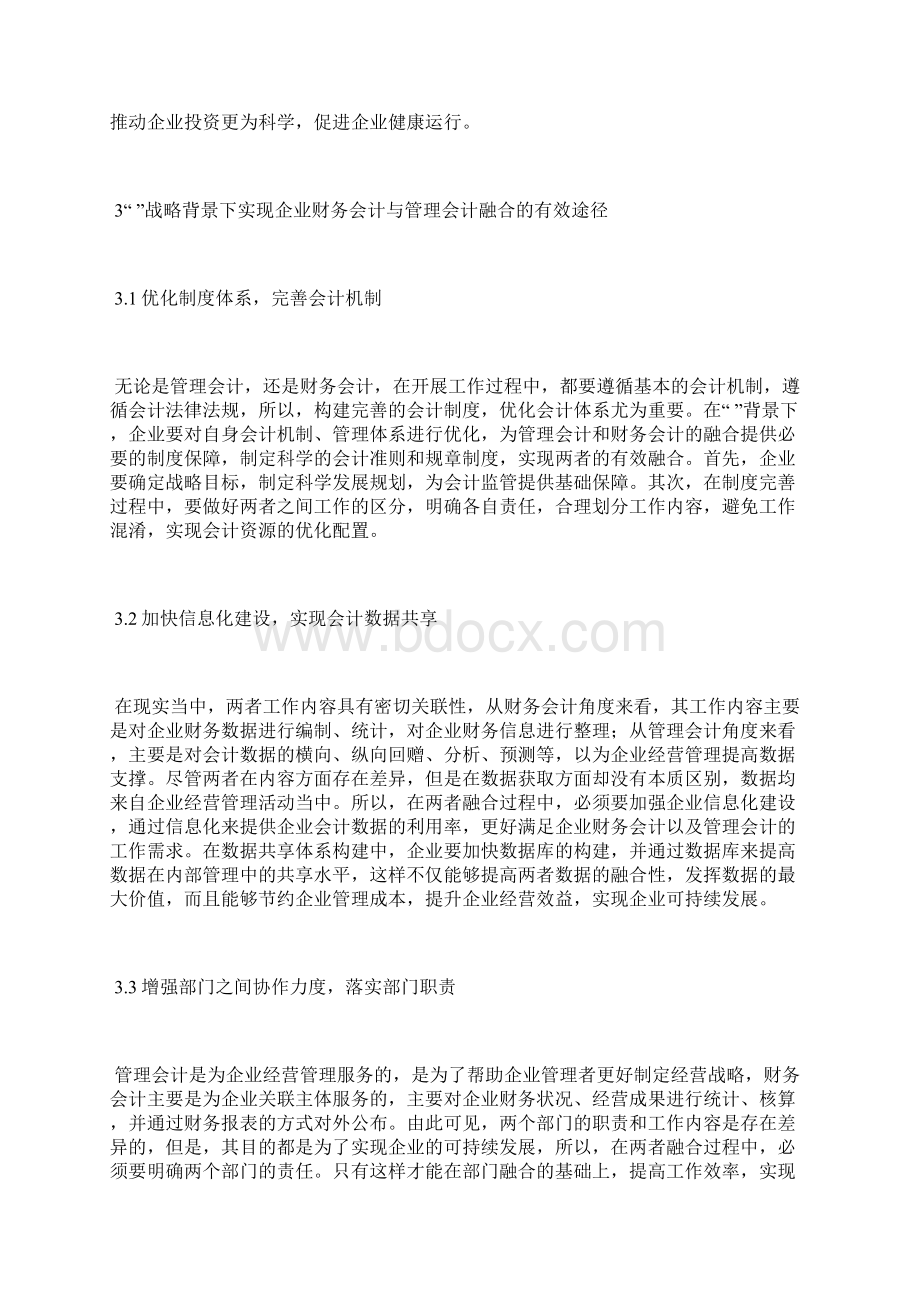 财务会计与管理会计的融合管理会计论文会计论文 2.docx_第3页