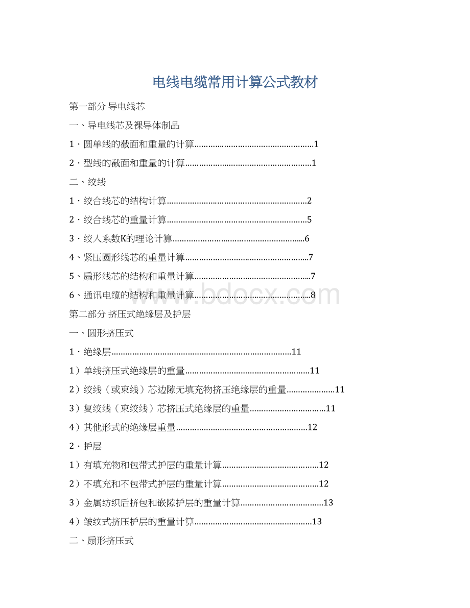 电线电缆常用计算公式教材Word格式.docx