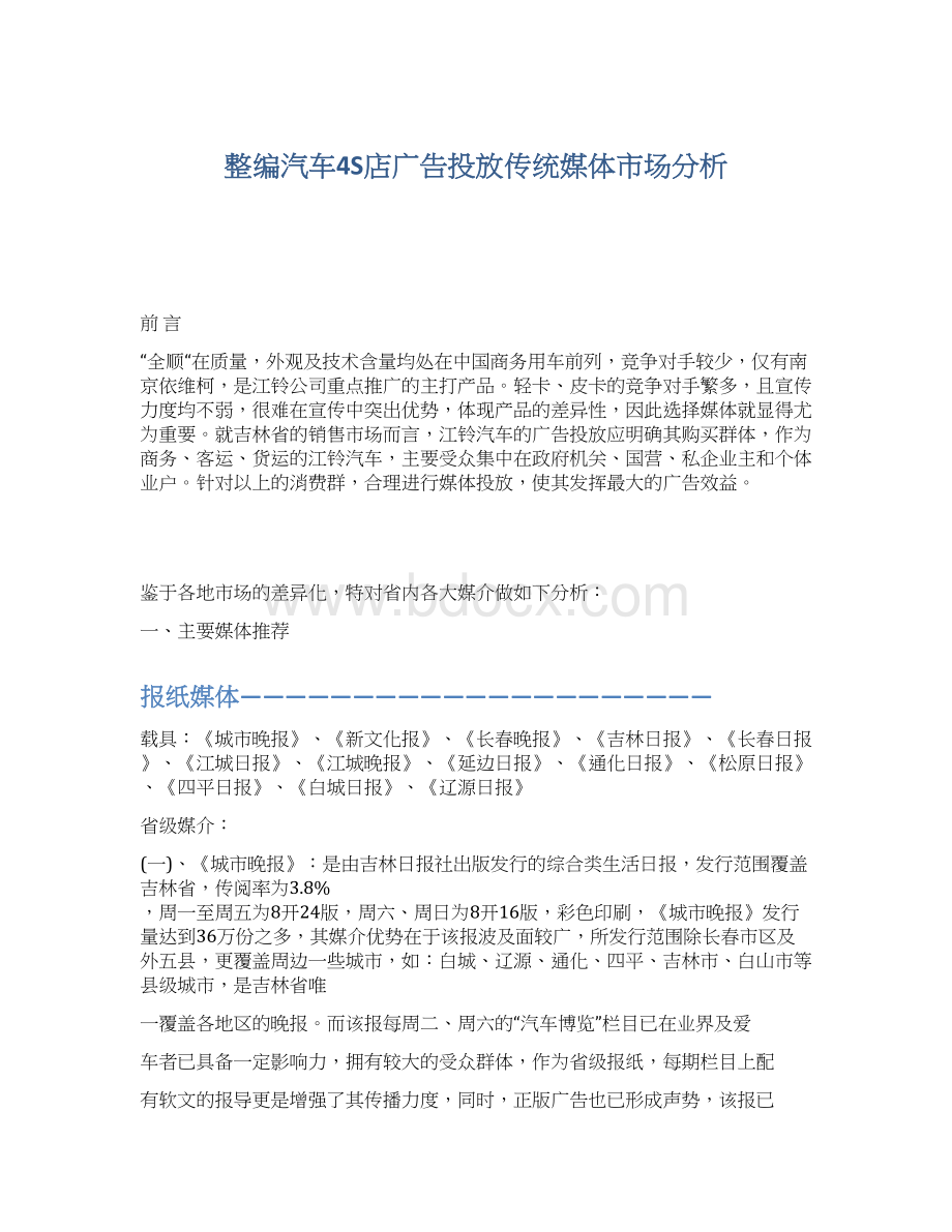 整编汽车4S店广告投放传统媒体市场分析.docx_第1页