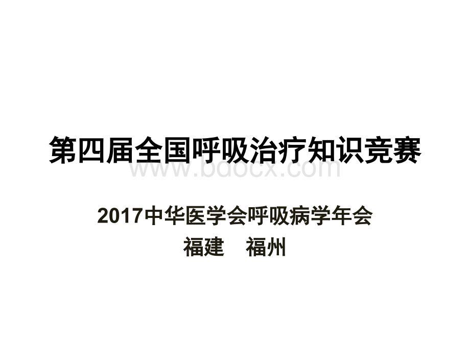 知识竞赛福州终版.pptx