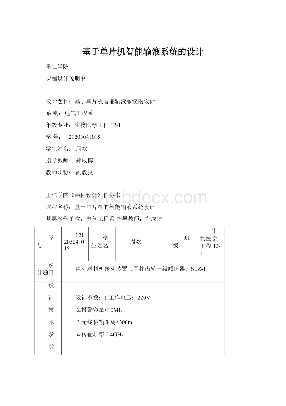 基于单片机智能输液系统的设计Word下载.docx