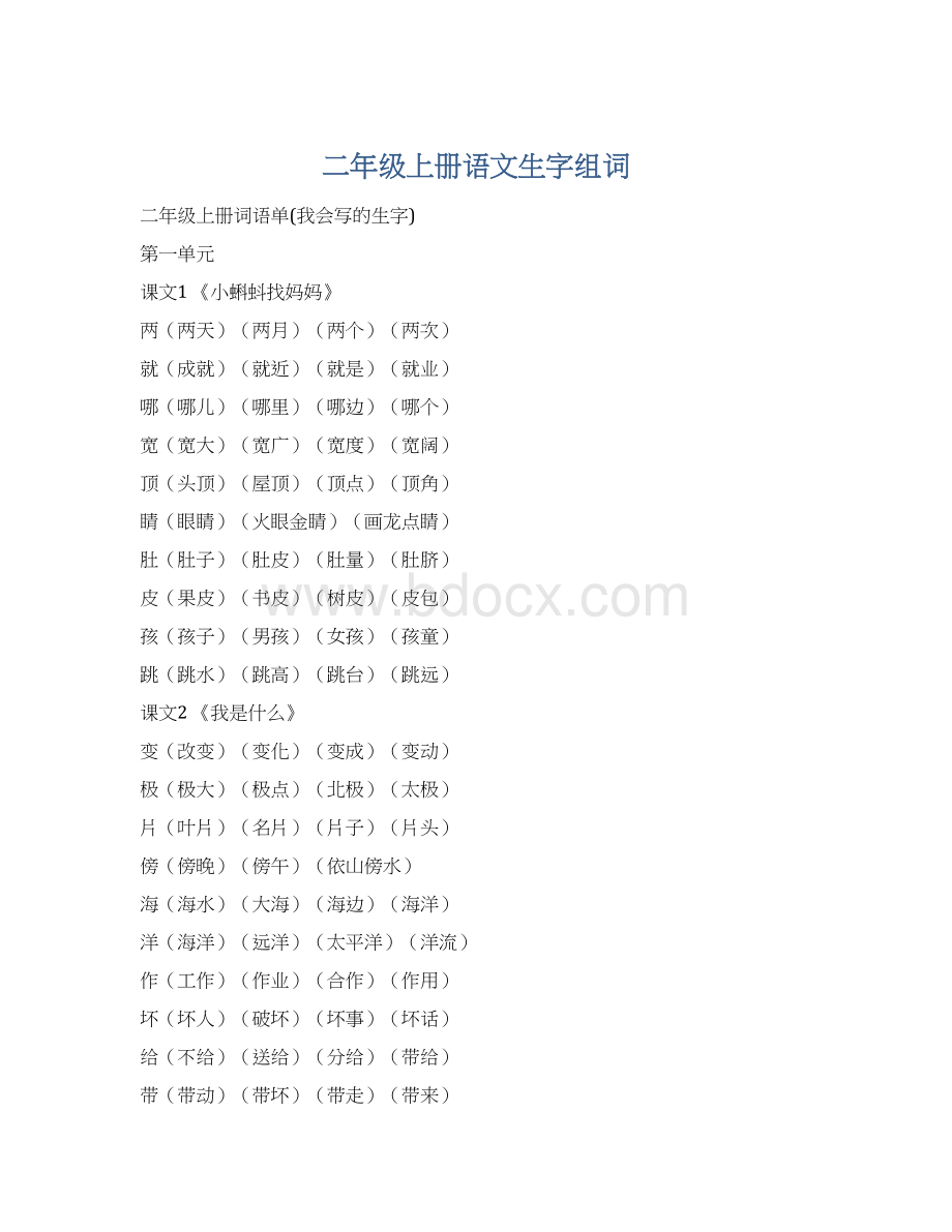 二年级上册语文生字组词Word文档下载推荐.docx