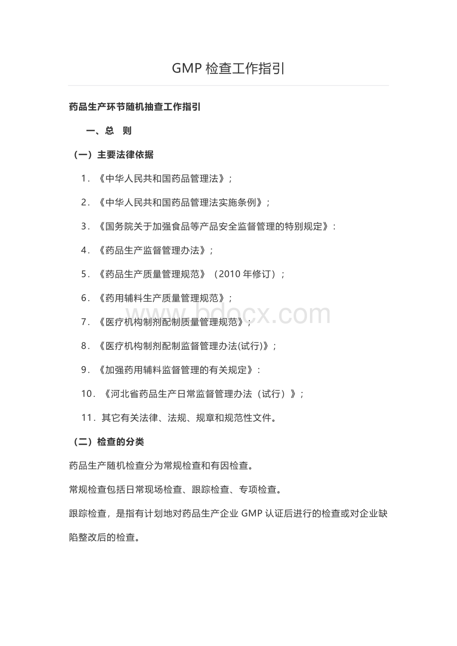 GMP检查工作指引_精品文档Word格式.docx_第1页