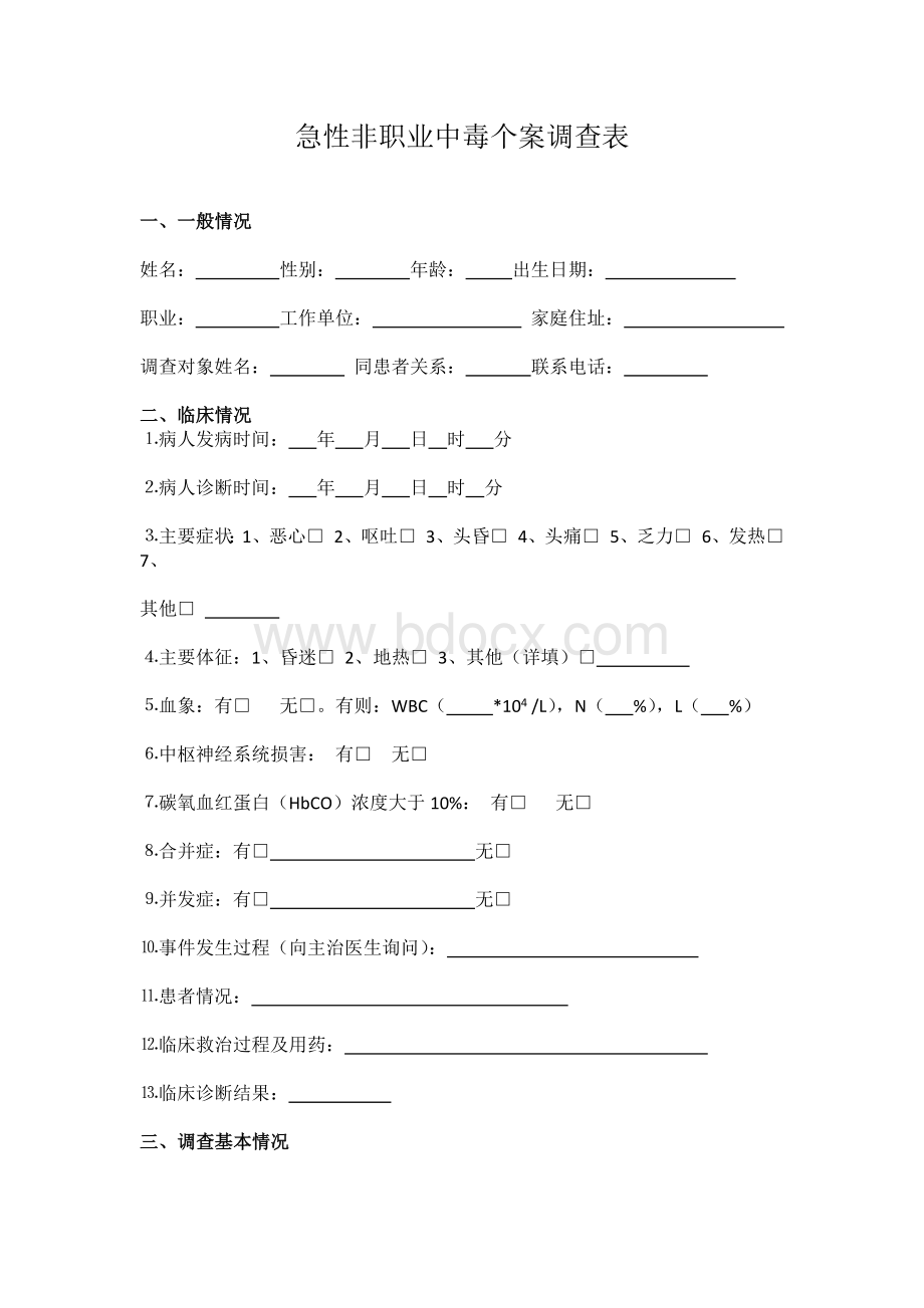 急性非职业一氧化碳中毒个案调查表流调表.docx_第1页