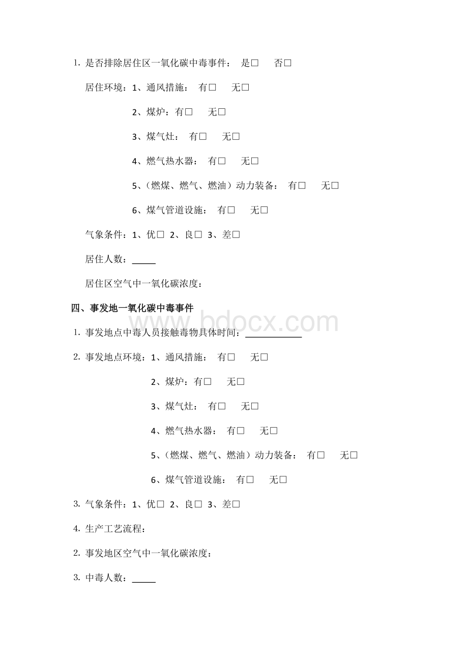 急性非职业一氧化碳中毒个案调查表流调表.docx_第2页