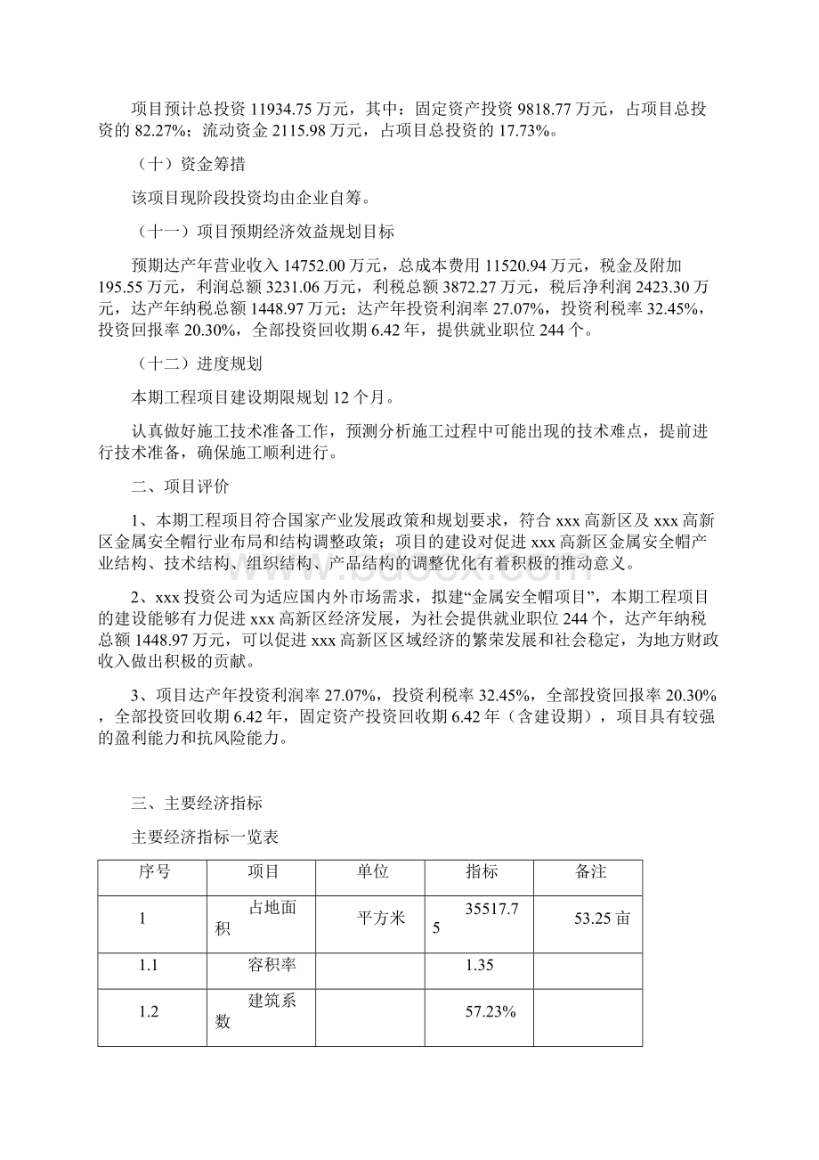 金属安全帽项目投资规划方案Word文件下载.docx_第2页