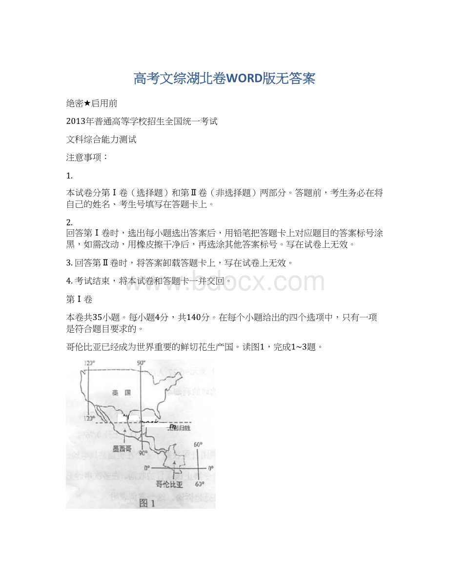 高考文综湖北卷WORD版无答案Word文档下载推荐.docx