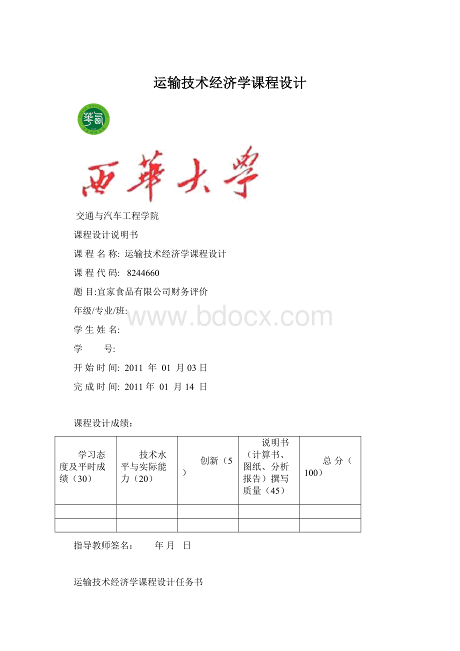 运输技术经济学课程设计Word文档下载推荐.docx_第1页