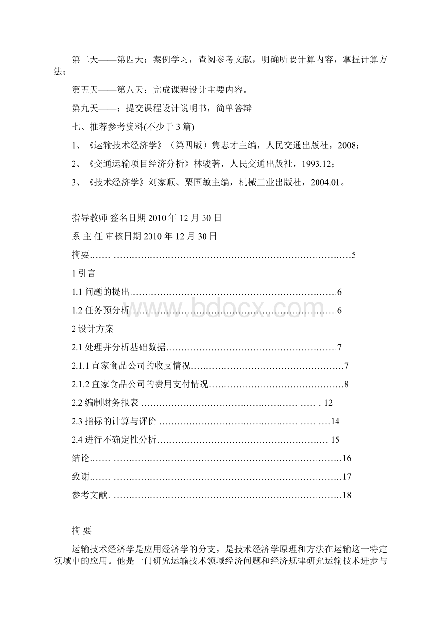 运输技术经济学课程设计Word文档下载推荐.docx_第3页