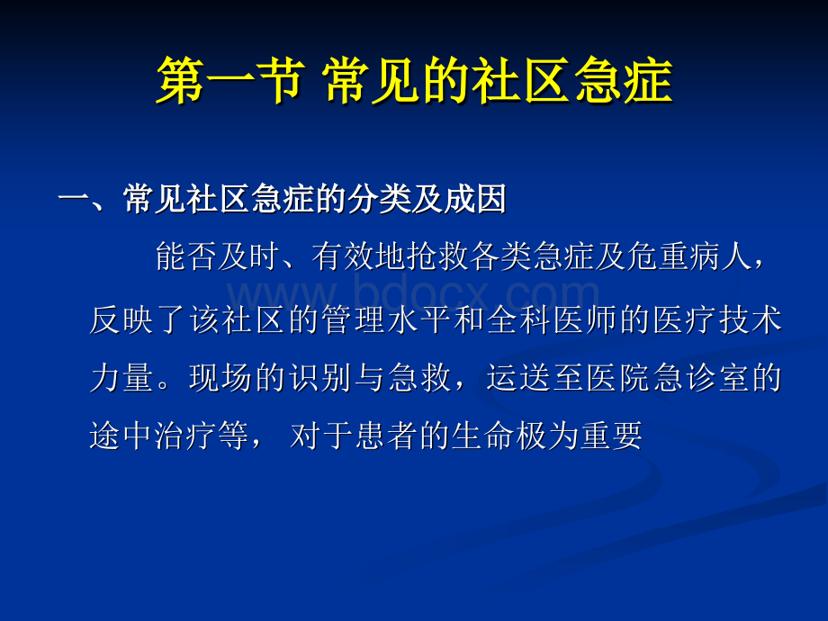 第十六章社区急症的全科医学处理.ppt_第2页