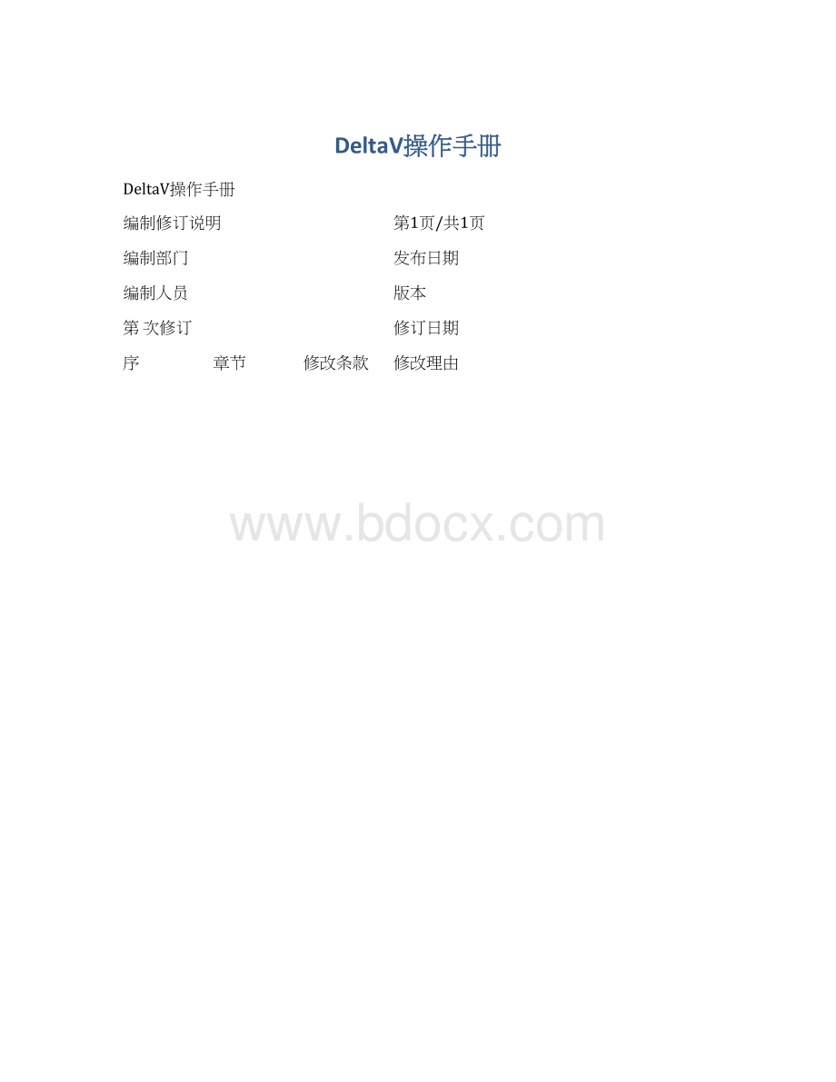 DeltaV操作手册Word文档格式.docx