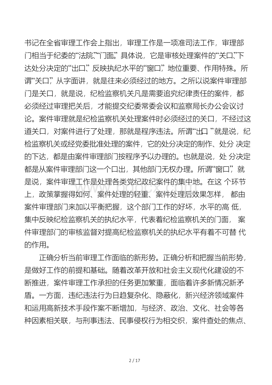 同志在全市纪检监察案件审理工作会议上的讲话Word下载.docx_第2页