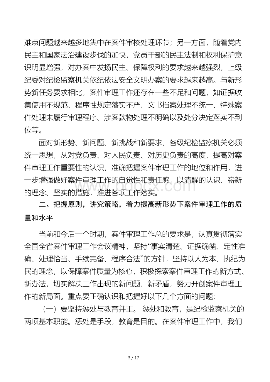 同志在全市纪检监察案件审理工作会议上的讲话Word下载.docx_第3页