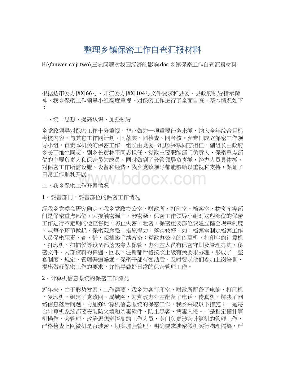 整理乡镇保密工作自查汇报材料.docx