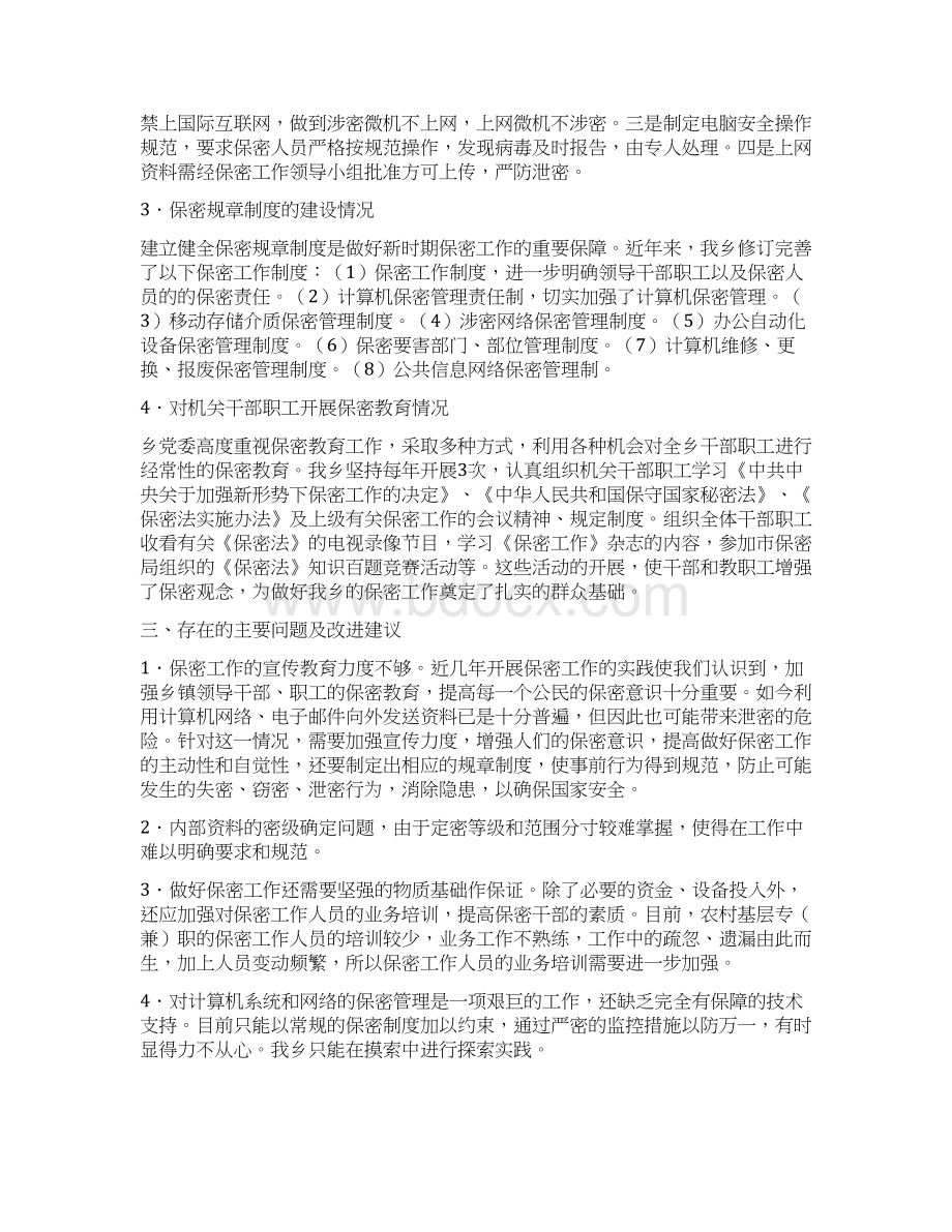 整理乡镇保密工作自查汇报材料Word文件下载.docx_第2页