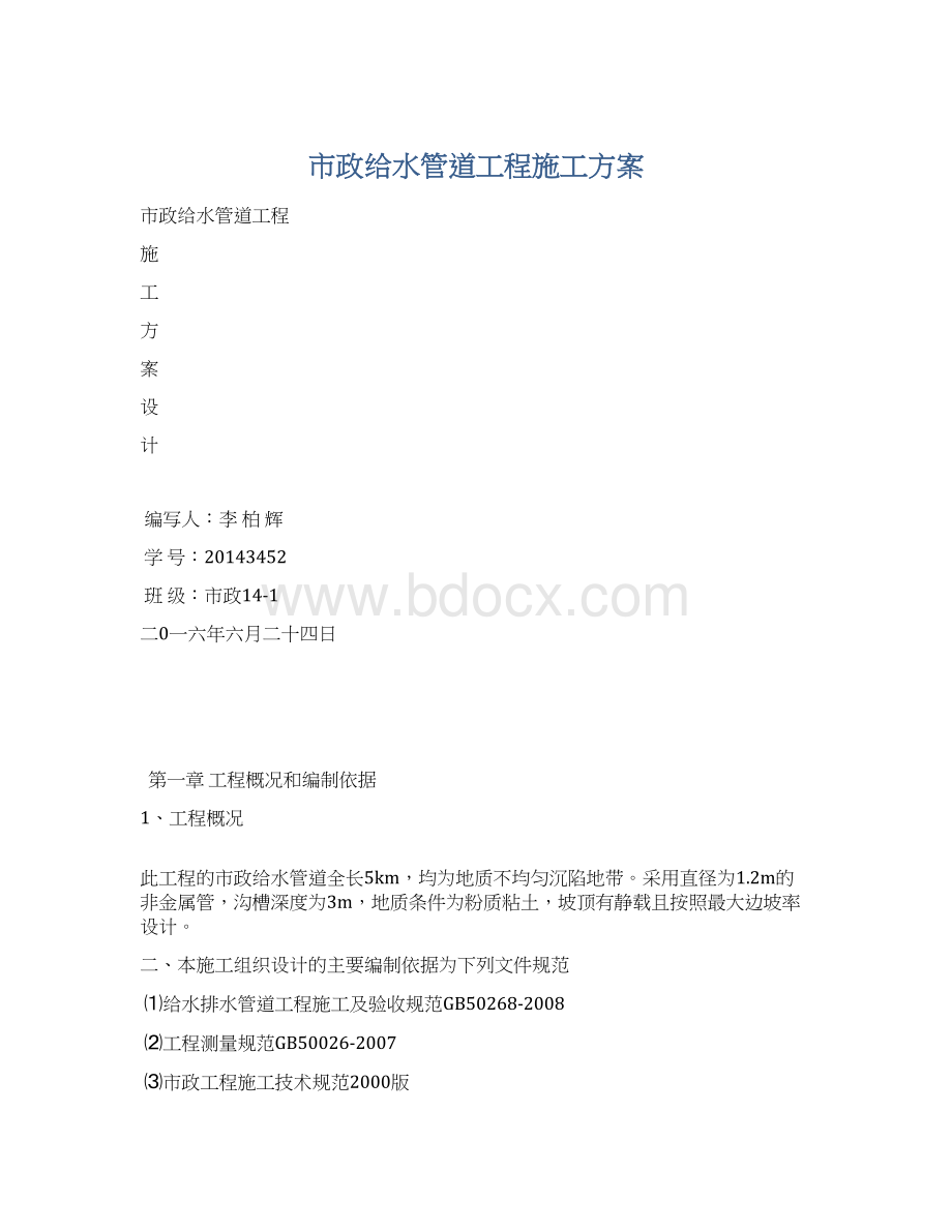 市政给水管道工程施工方案Word文档下载推荐.docx_第1页