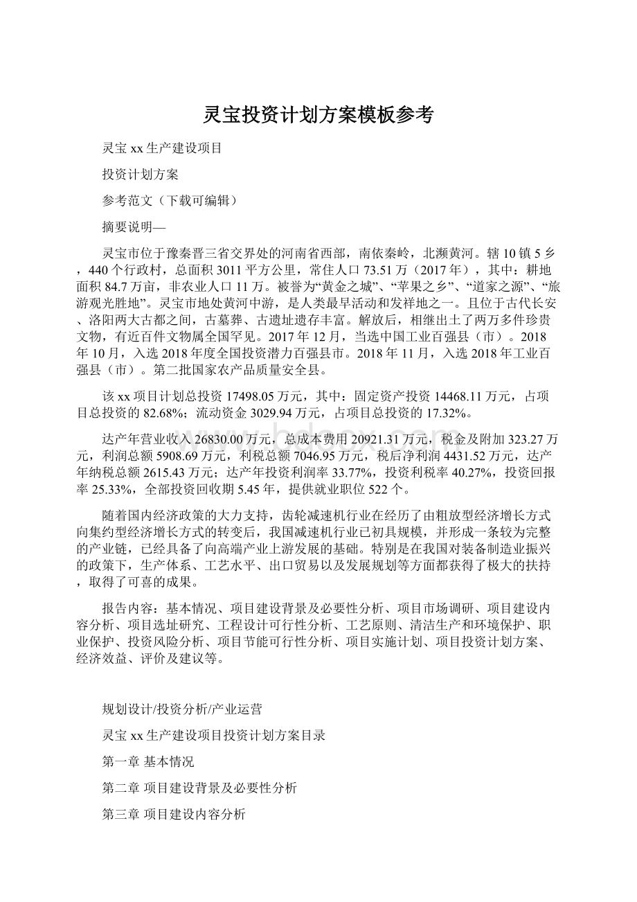 灵宝投资计划方案模板参考.docx