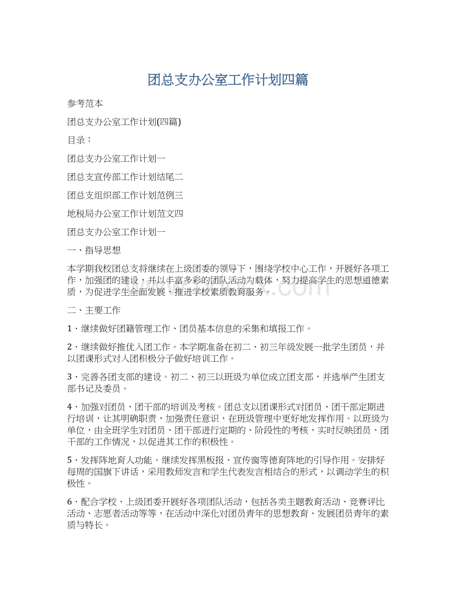 团总支办公室工作计划四篇.docx