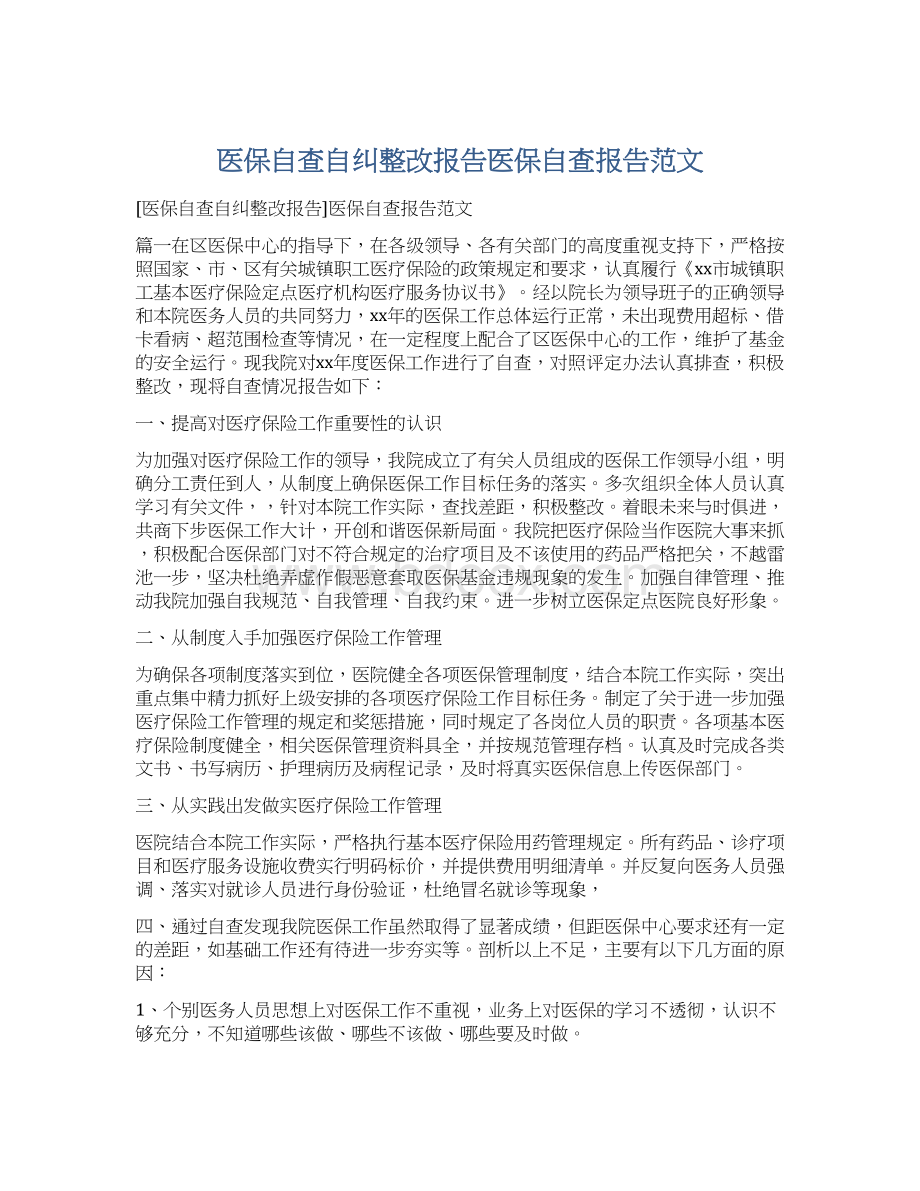 医保自查自纠整改报告医保自查报告范文Word下载.docx_第1页