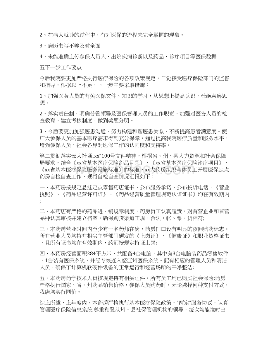 医保自查自纠整改报告医保自查报告范文Word下载.docx_第2页