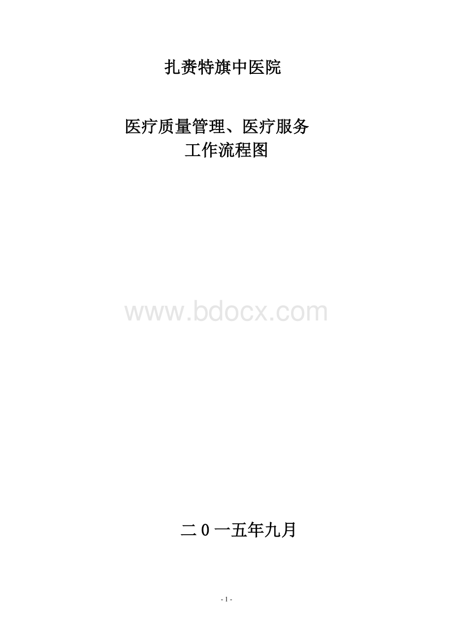 医院质量管理流程图1.doc_第1页