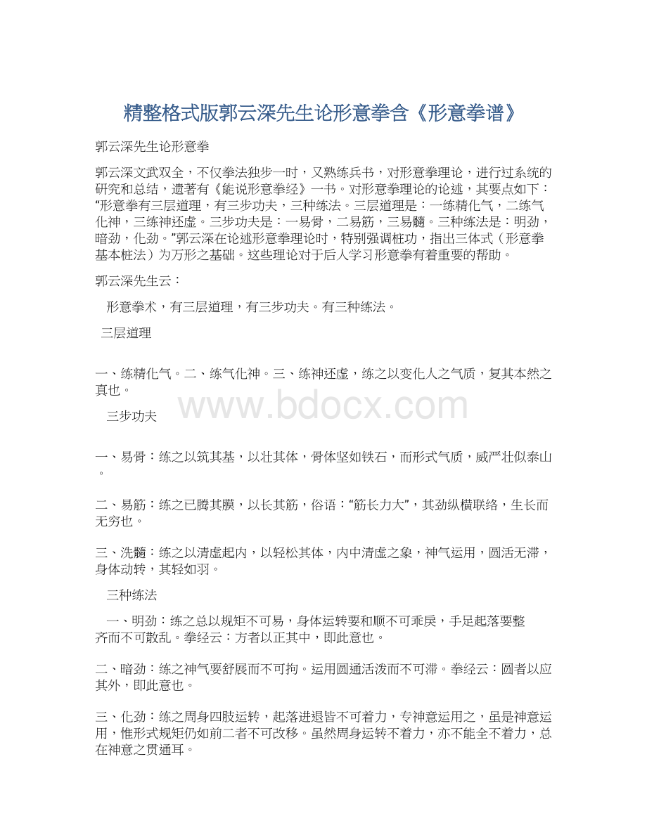 精整格式版郭云深先生论形意拳含《形意拳谱》Word文档格式.docx_第1页