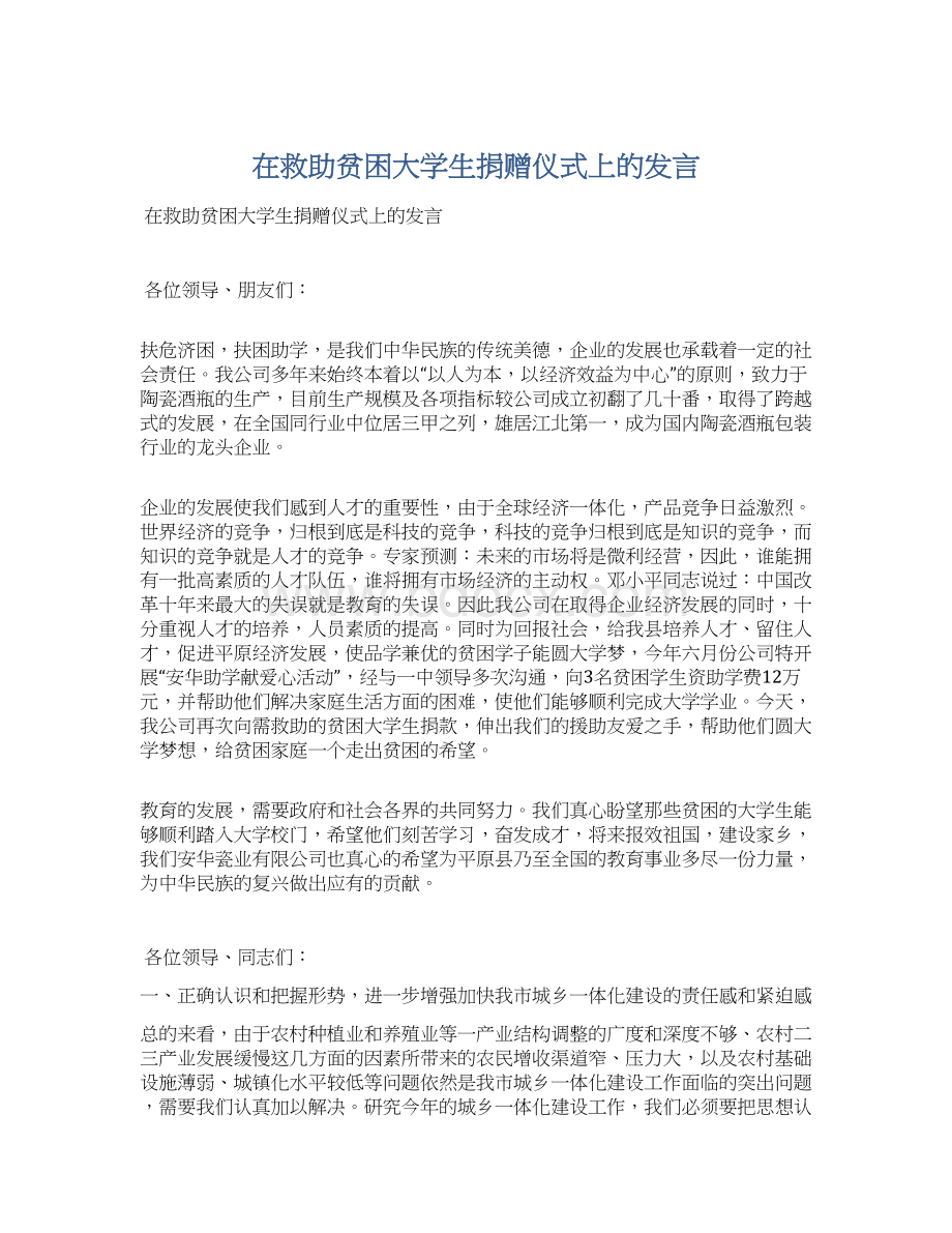 在救助贫困大学生捐赠仪式上的发言Word文档下载推荐.docx_第1页