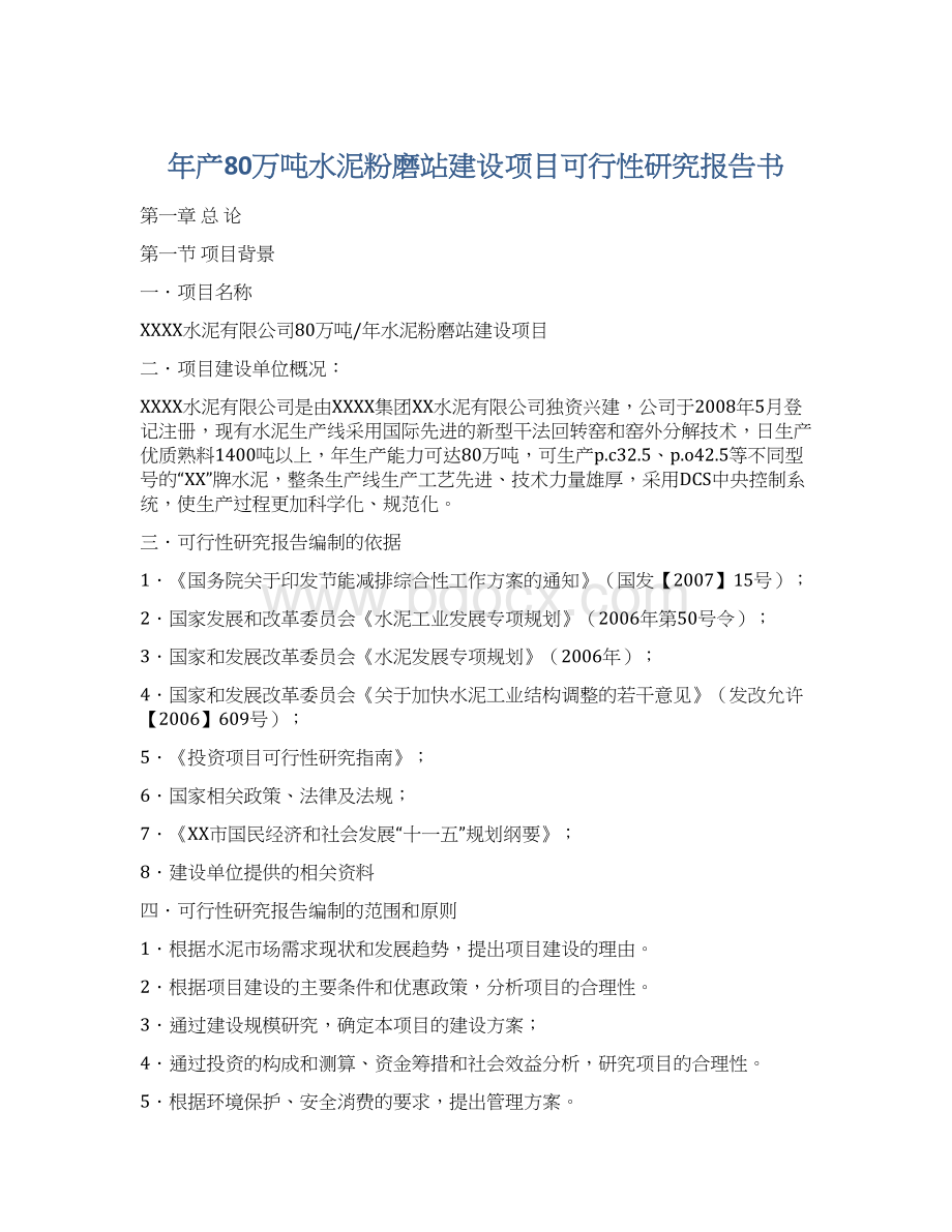 年产80万吨水泥粉磨站建设项目可行性研究报告书Word文件下载.docx_第1页