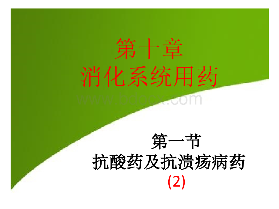 实用药物商品知识第十章2PPT文件格式下载.pptx_第1页