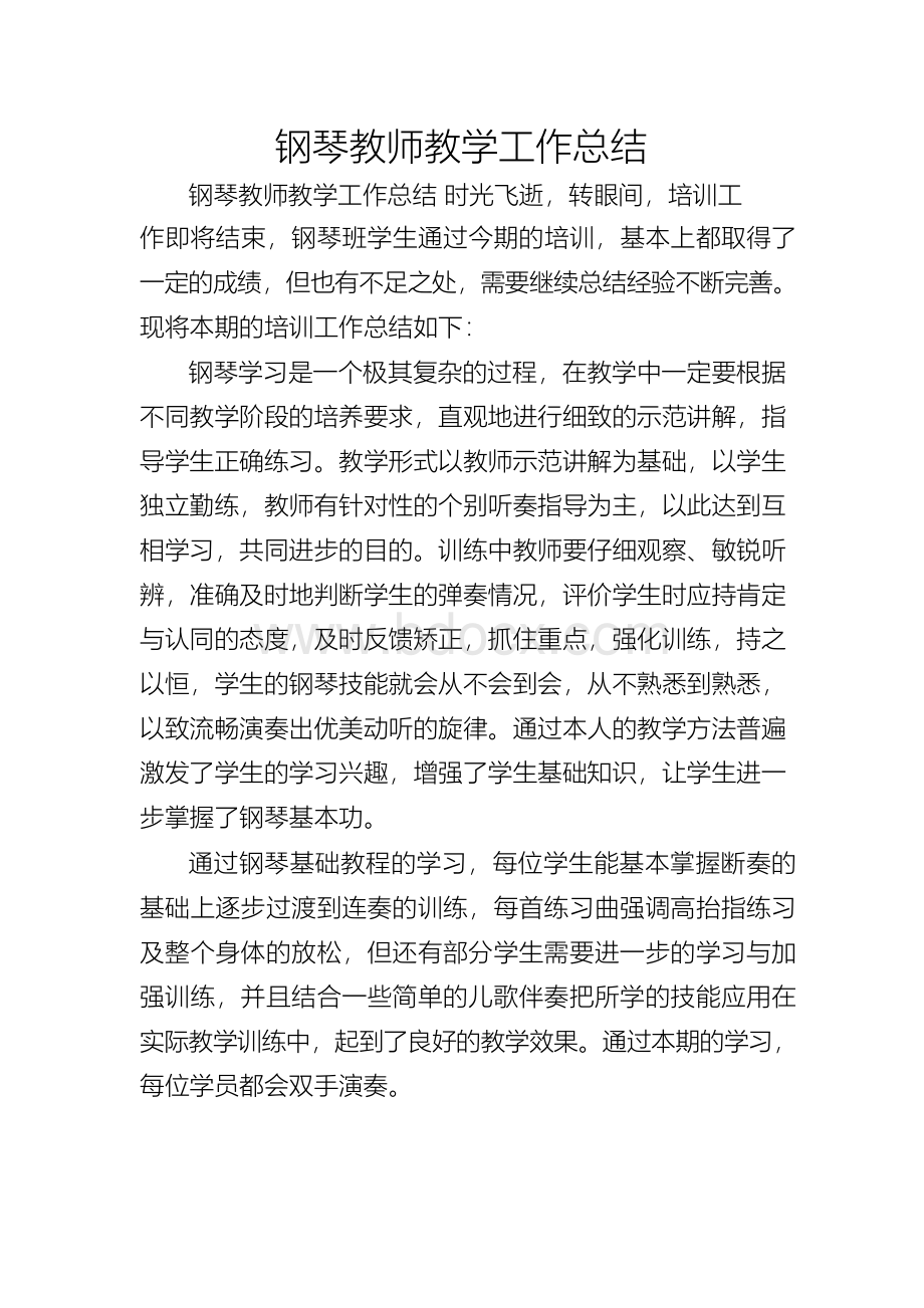 钢琴教师教学工作总结Word文档格式.docx_第1页