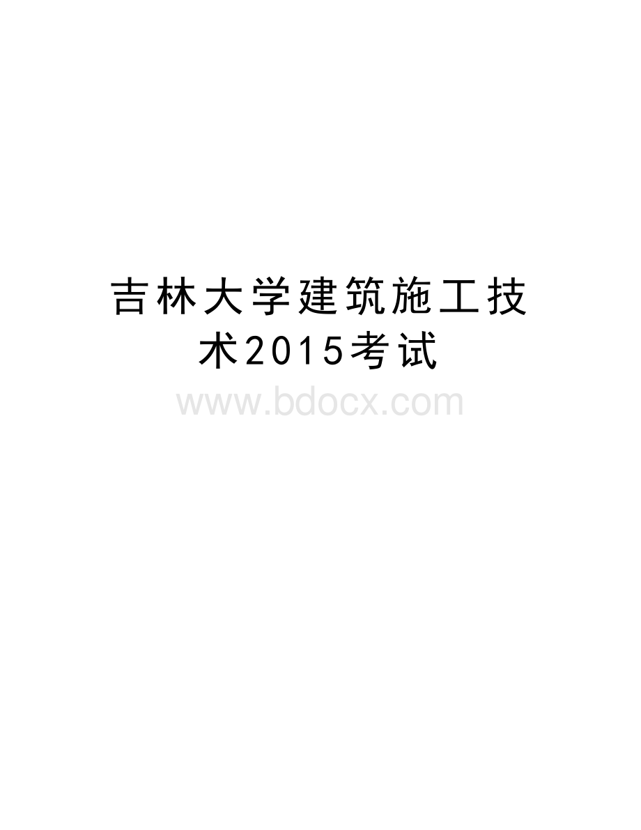 吉林大学建筑施工技术考试讲解学习Word格式.doc