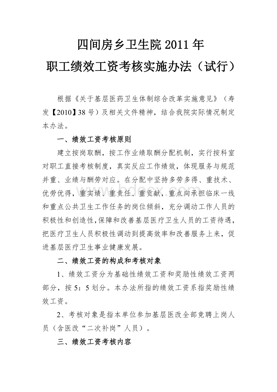 卫生院职工绩效工资考核办法Word格式.doc_第1页