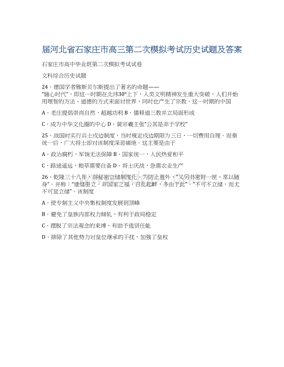 届河北省石家庄市高三第二次模拟考试历史试题及答案.docx