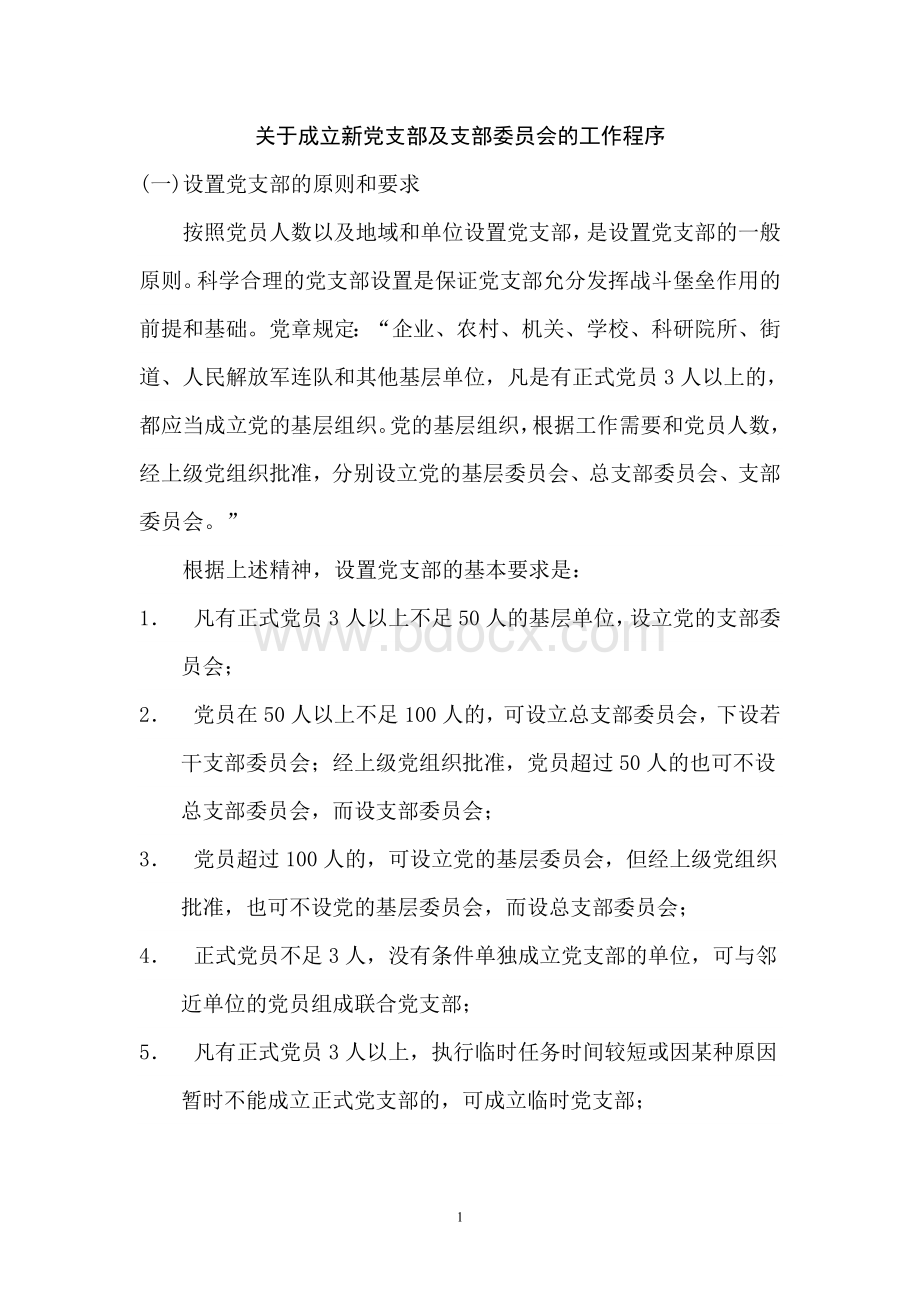 成立新党支部流程详解Word格式文档下载.doc