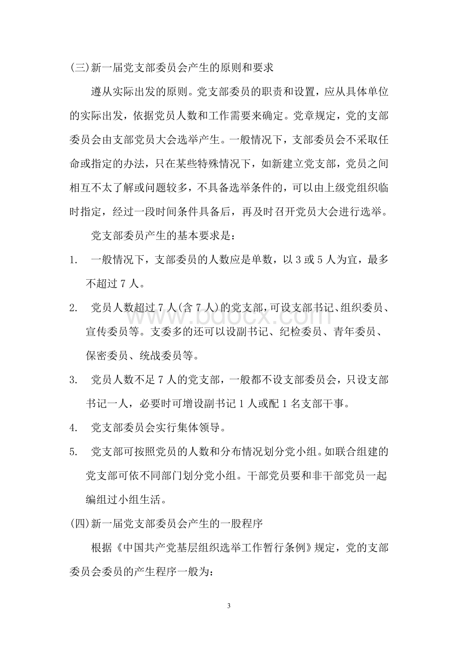 成立新党支部流程详解Word格式文档下载.doc_第3页