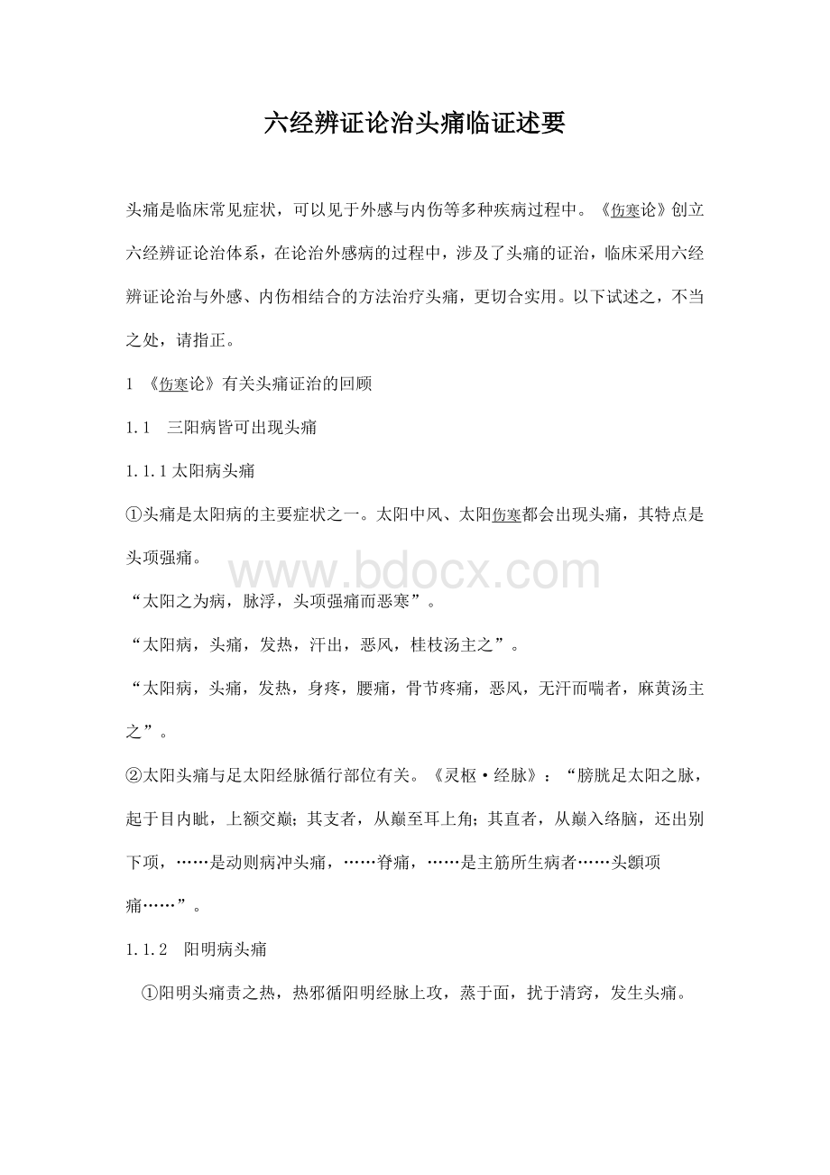 六经辨证论治头痛临证述要_精品文档Word文件下载.doc