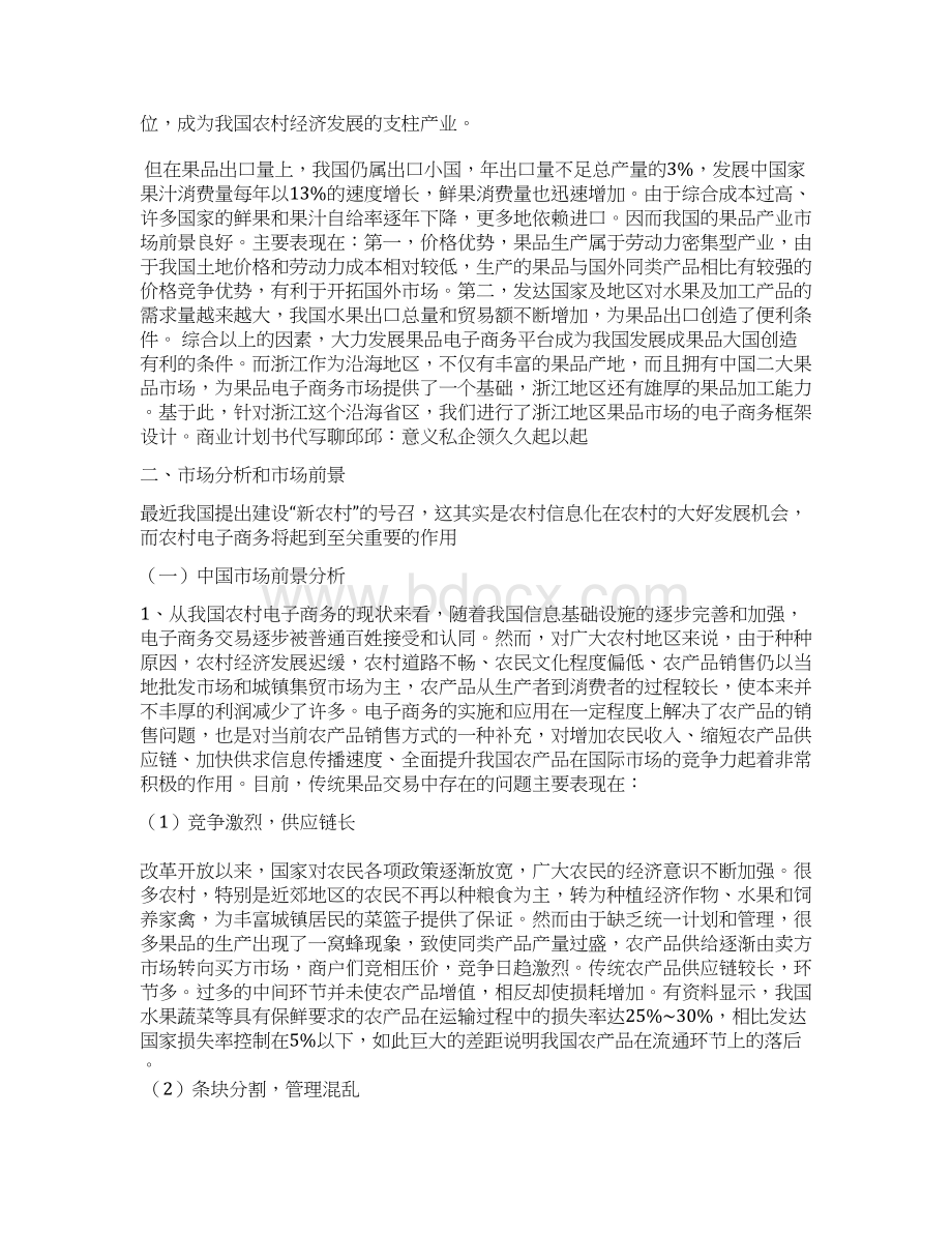 新版鲜果类电子商务网站建设运营项目创业商业计划书Word格式文档下载.docx_第2页